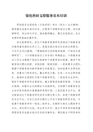强化科研支撑服务基本培训