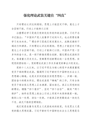 强化理论武装 关键在“四真”