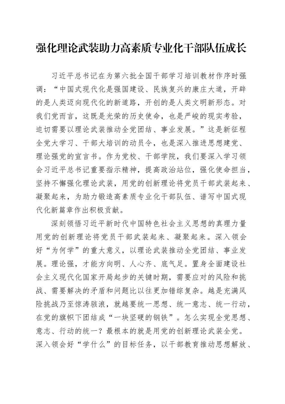 强化理论武装 助力高素质专业化干部队伍成长_第1页