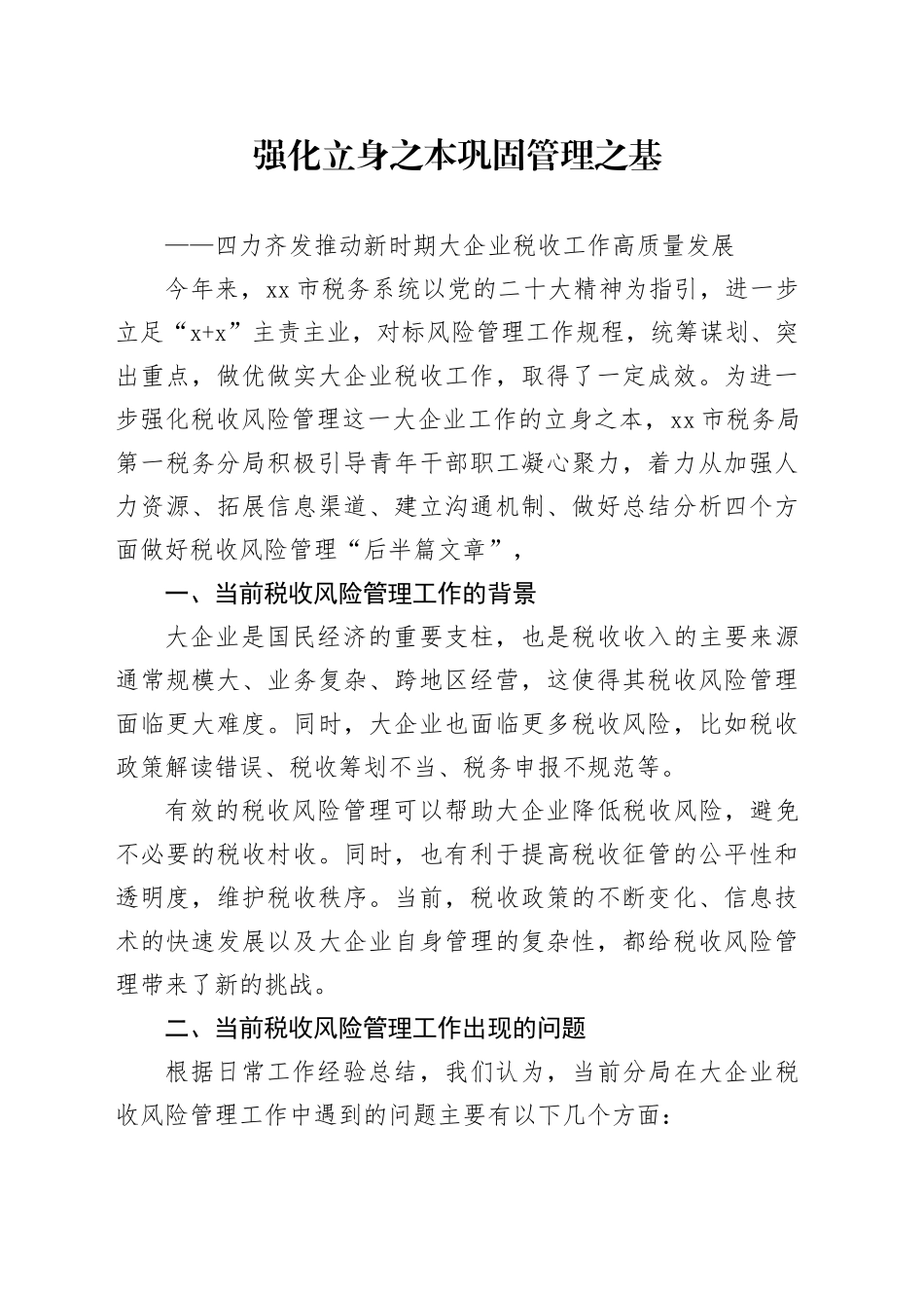 强化立身之本 巩固管理之基_第1页