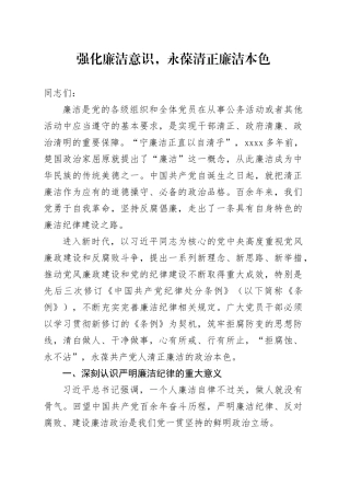 强化廉洁意识，永葆清正廉洁本色