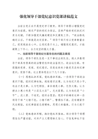 强化领导干部党纪意识党课讲稿党纪学习教育20240429