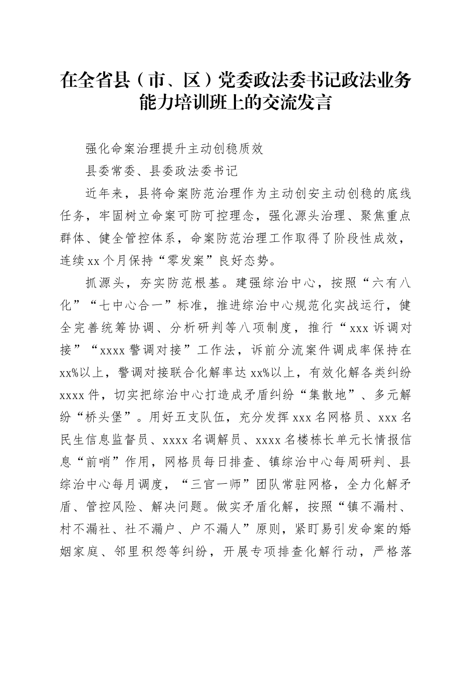 强化命案治理提升主动创稳质效_第1页