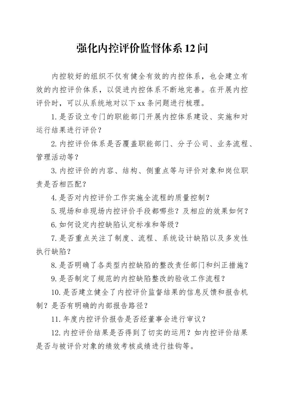 强化内控评价监督体系12问_第1页