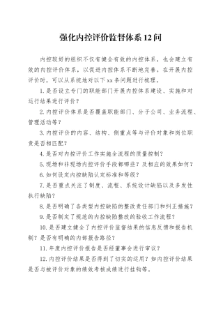 强化内控评价监督体系12问