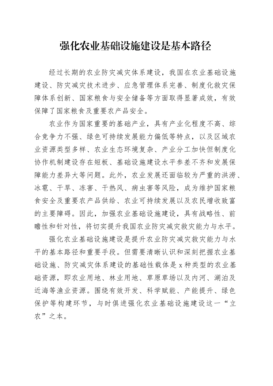 强化农业基础设施建设是基本路径_第1页