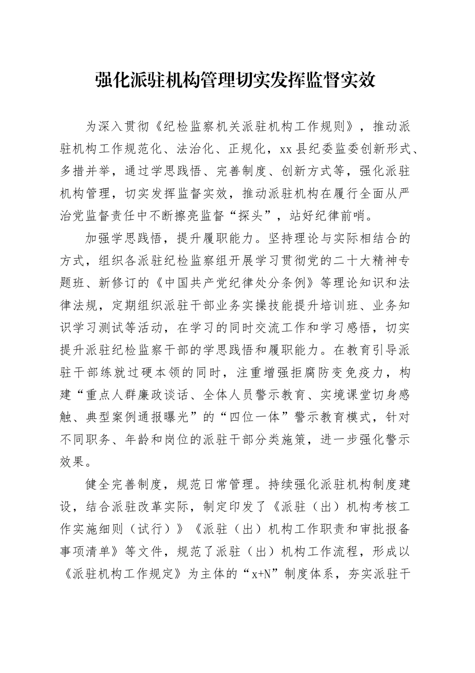 强化派驻机构管理 切实发挥监督实效_第1页
