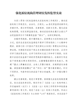 强化派驻机构管理 切实发挥监督实效