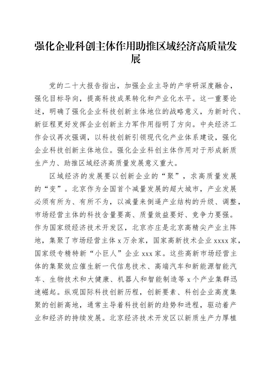 强化企业科创主体作用 助推区域经济高质量发展_第1页