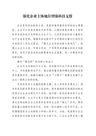 强化企业主体地位增强科技支撑