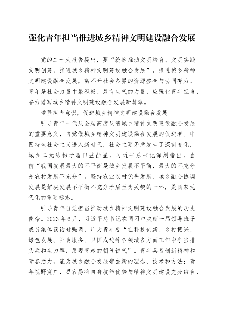 强化青年担当 推进城乡精神文明建设融合发展_第1页