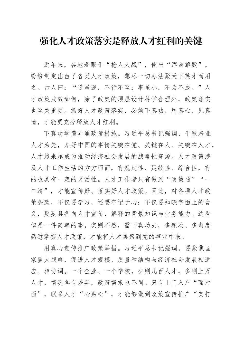 强化人才政策落实是释放人才红利的关键_第1页