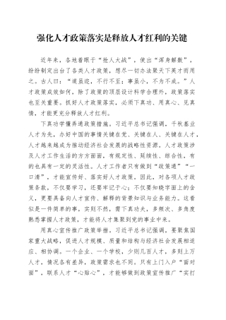 强化人才政策落实是释放人才红利的关键