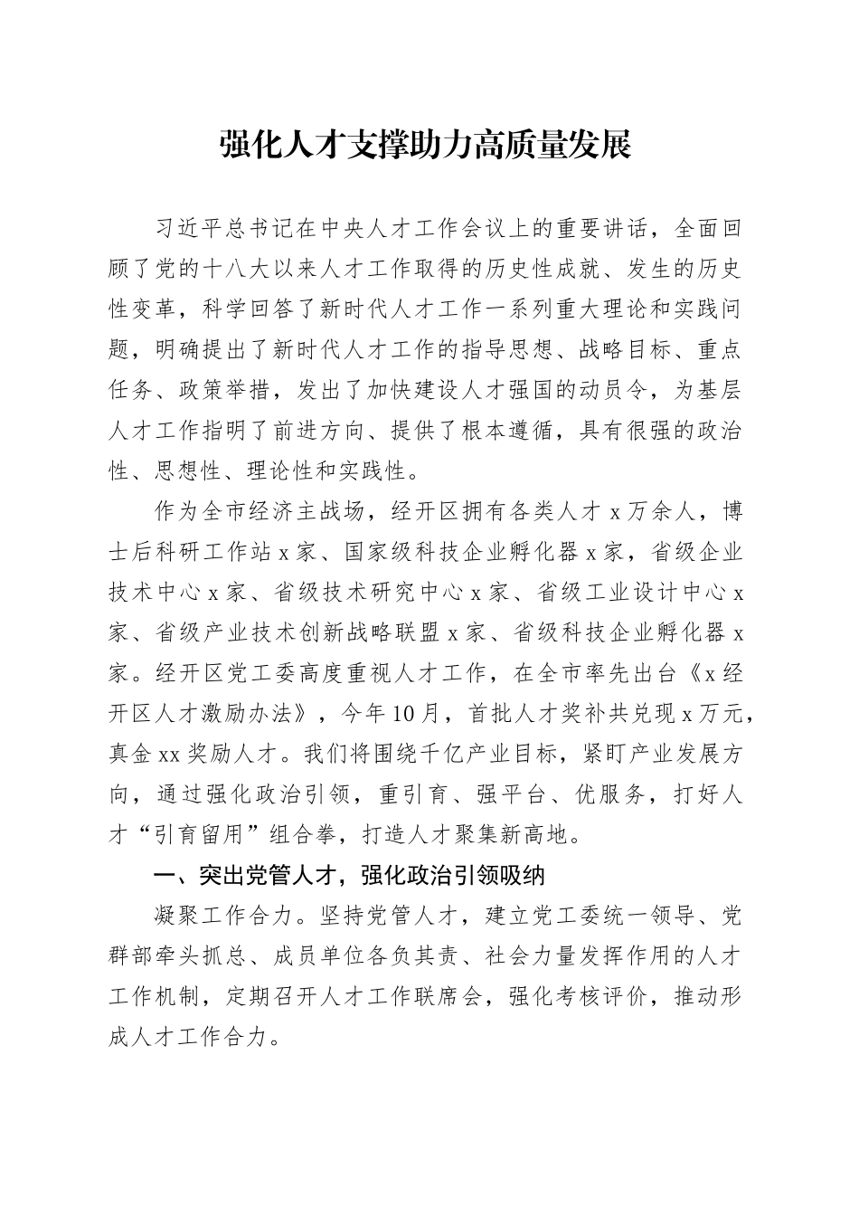 强化人才支撑助力高质量发展_第1页