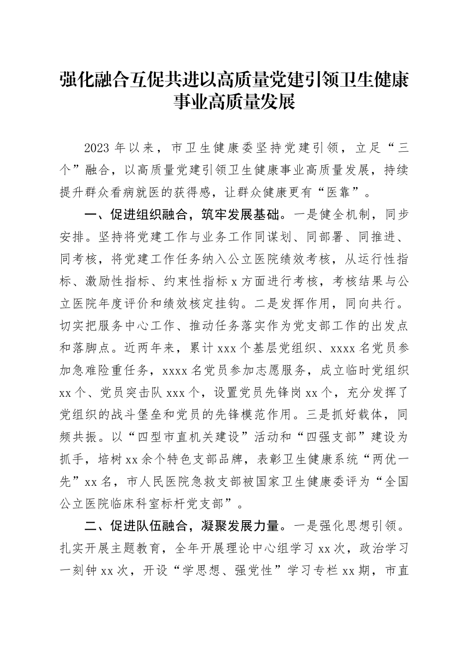 强化融合互促共进以高质量党建引领卫生健康事业高质量发展_第1页