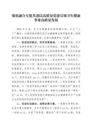 强化融合互促共进以高质量党建引领卫生健康事业高质量发展
