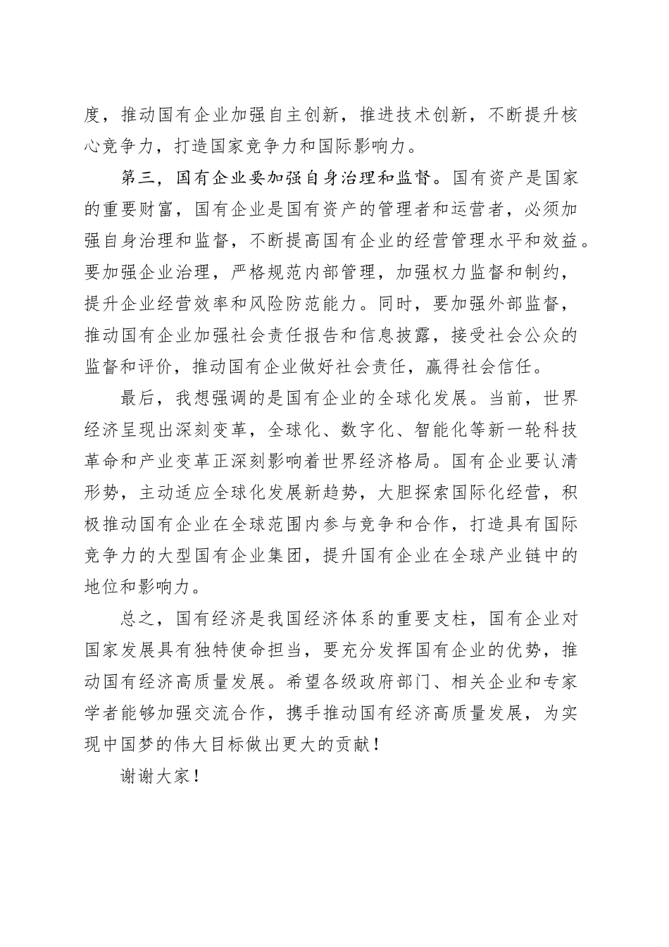 强化使命担当,推动国有经济高质量发展研讨发言_第2页
