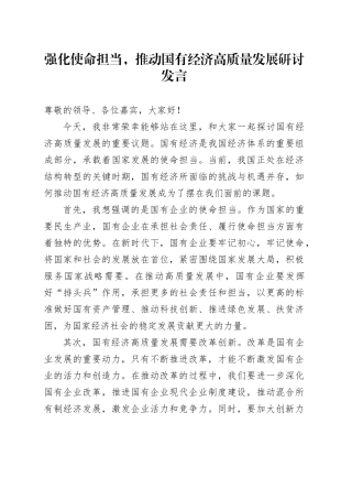 强化使命担当,推动国有经济高质量发展研讨发言