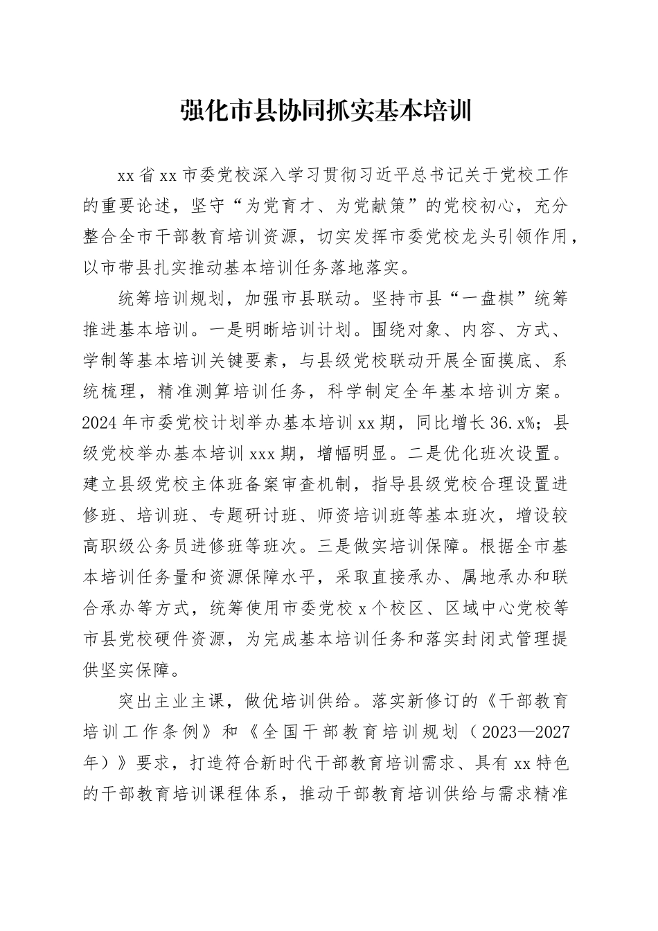 强化市县协同抓实基本培训_第1页
