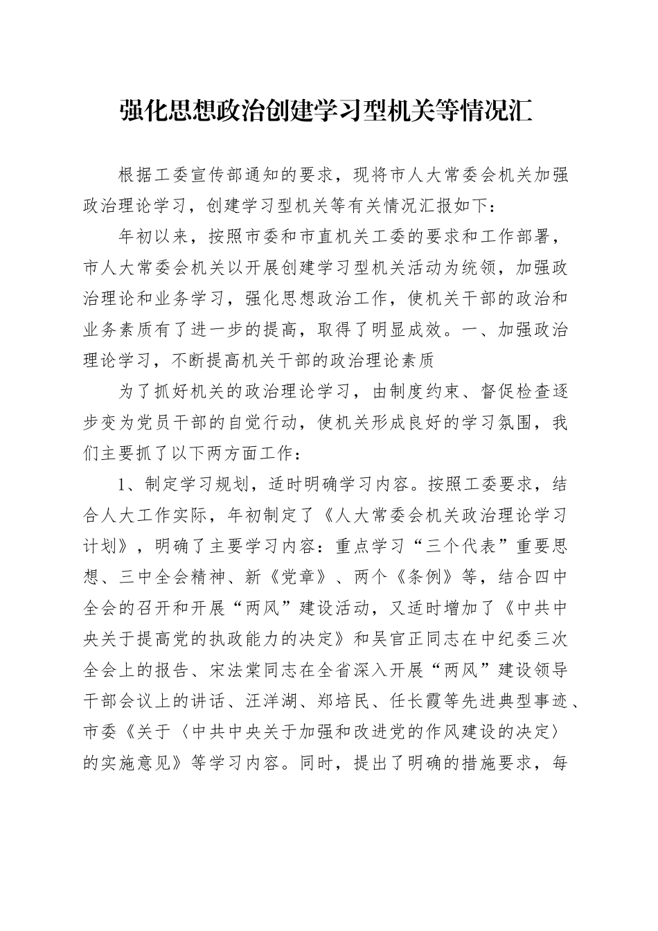 强化思想政治创建学习型机关等情况汇_第1页