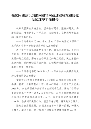 强化问题意识突出问题导向通过破解难题优化发展环境工作报告