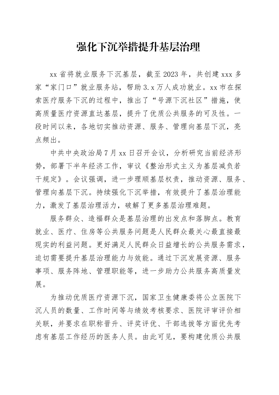 强化下沉举措 提升基层治理_第1页