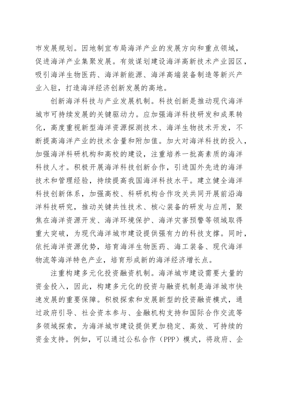 强化现代海洋城市建设的机制保障_第2页