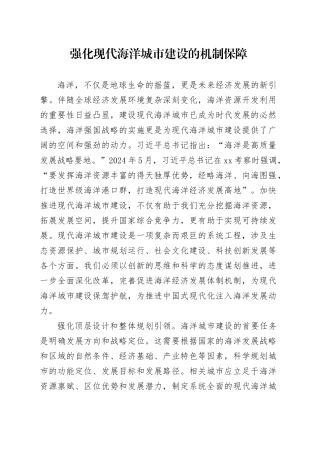强化现代海洋城市建设的机制保障