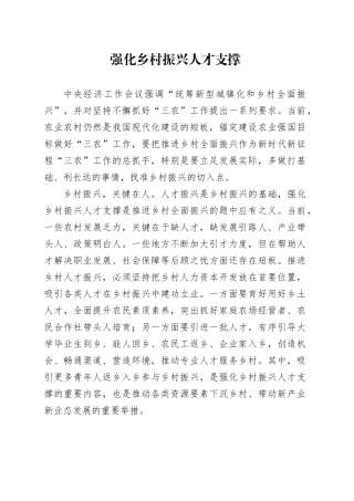 强化乡村振兴人才支撑