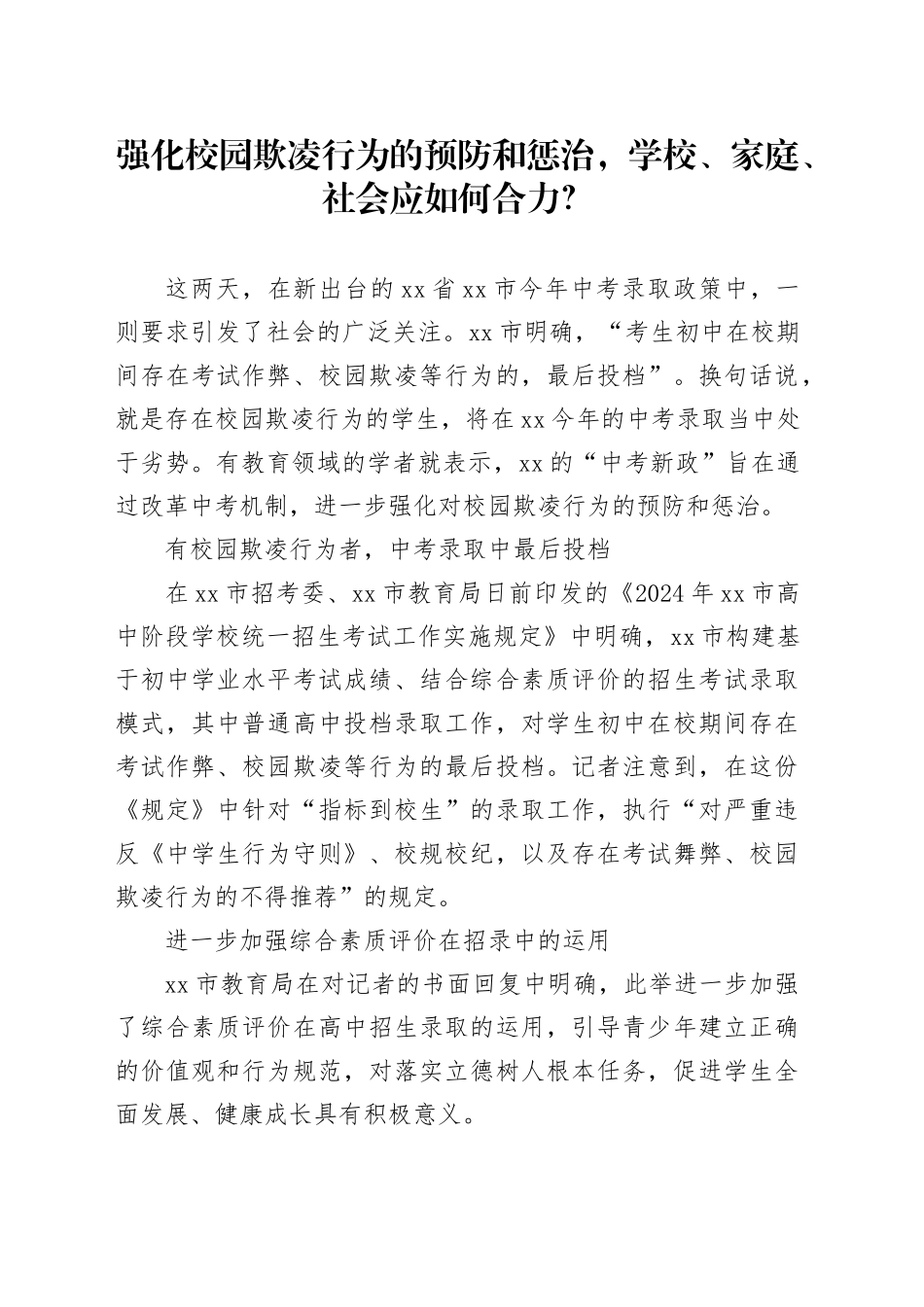 强化校园欺凌行为的预防和惩治，学校、家庭、社会应如何合力？_第1页