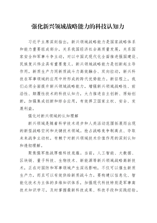 强化新兴领域战略能力的科技认知力