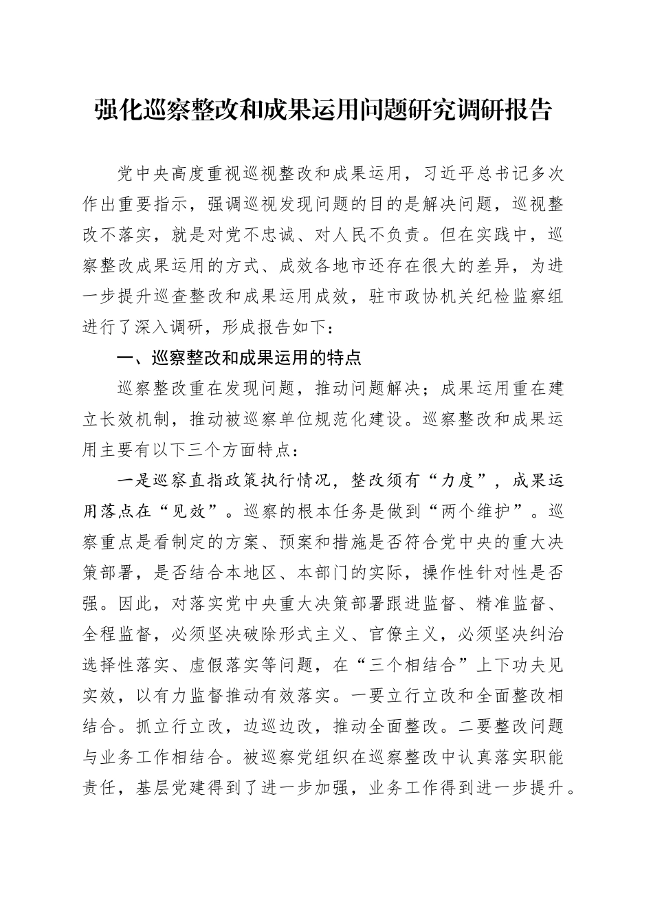 强化巡察整改和成果运用问题研究调研报告_第1页