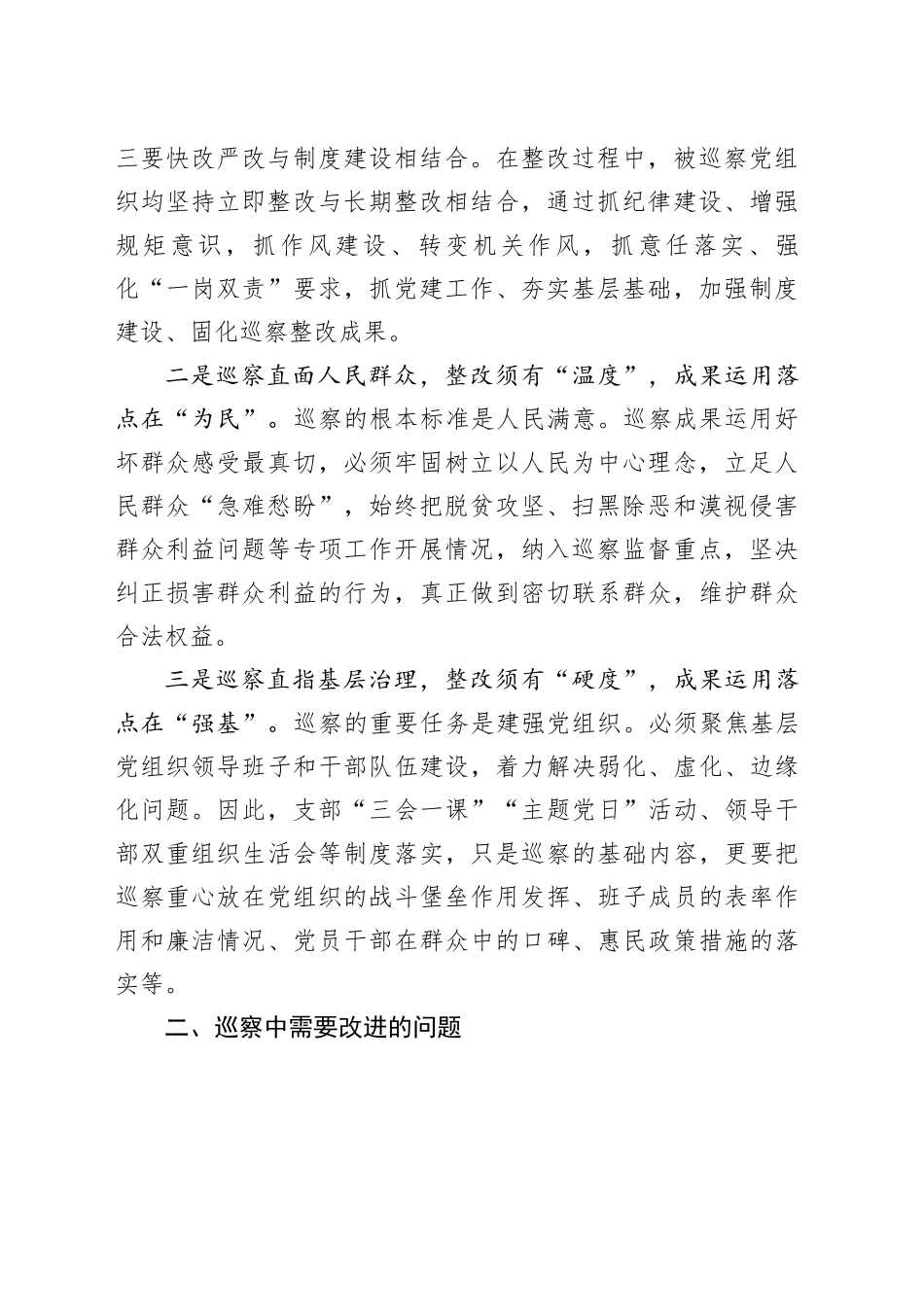 强化巡察整改和成果运用问题研究调研报告_第2页