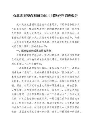强化巡察整改和成果运用问题研究调研报告