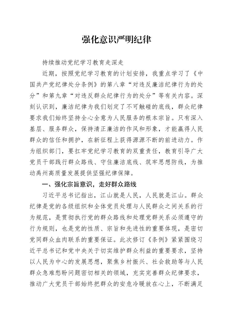 强化意识 严明纪律 持续推动党纪学习教育走深走实本_第1页
