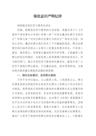 强化意识 严明纪律 持续推动党纪学习教育走深走实本