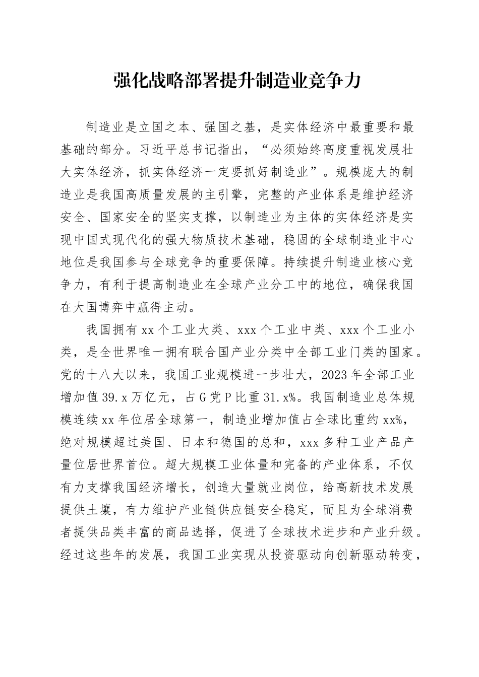 强化战略部署提升制造业竞争力_第1页