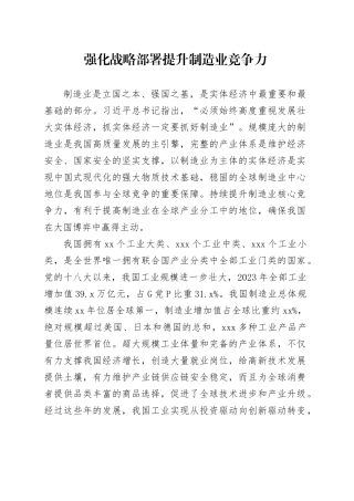 强化战略部署提升制造业竞争力