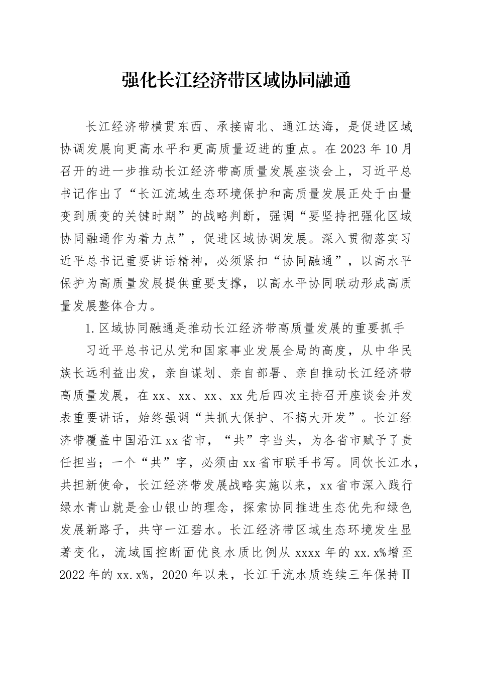 强化长江经济带区域协同融通_第1页