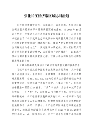 强化长江经济带区域协同融通