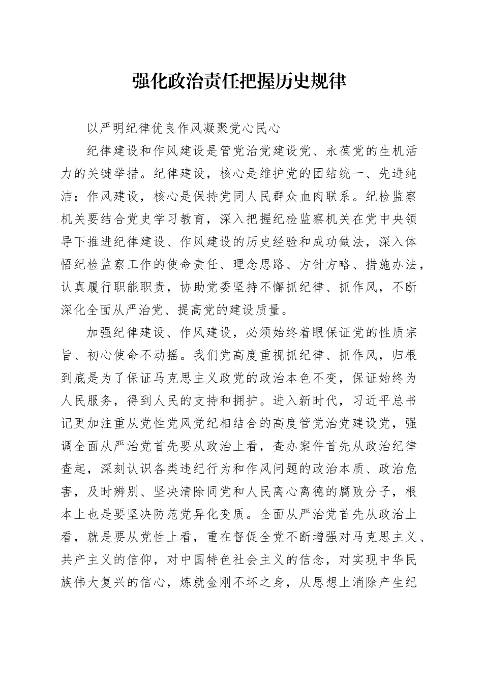 强化政治责任 把握历史规律 以严明纪律优良作风凝聚党心民心_第1页