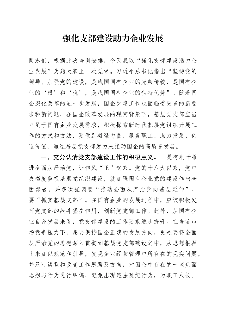 强化支部建设 助力企业发展_第1页