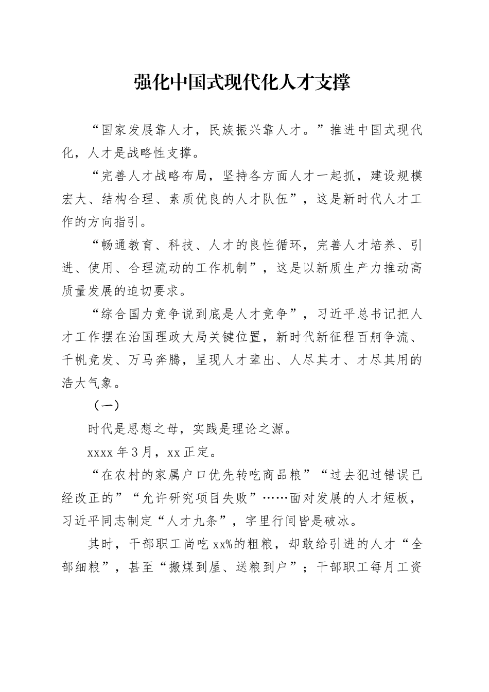 强化中国式现代化人才支撑_第1页