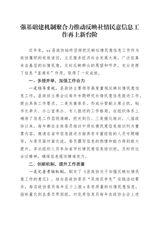 强基础建机制聚合力推动反映社情民意信息工作再上新台阶