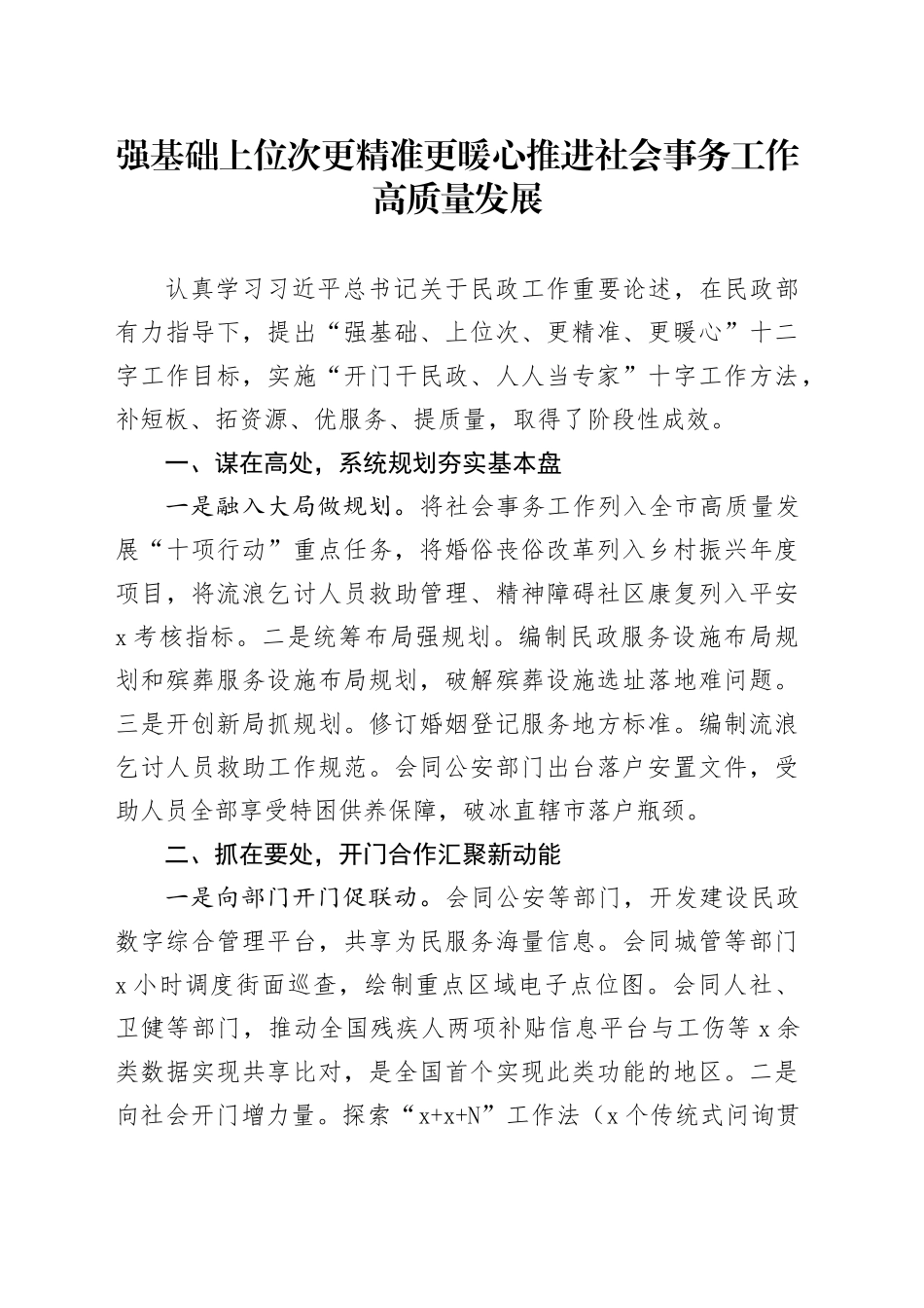 强基础上位次更精准更暖心推进社会事务工作高质量发展_第1页