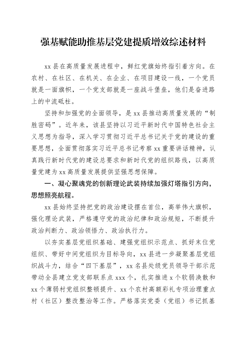 强基赋能助推基层党建提质增效综述材料_第1页