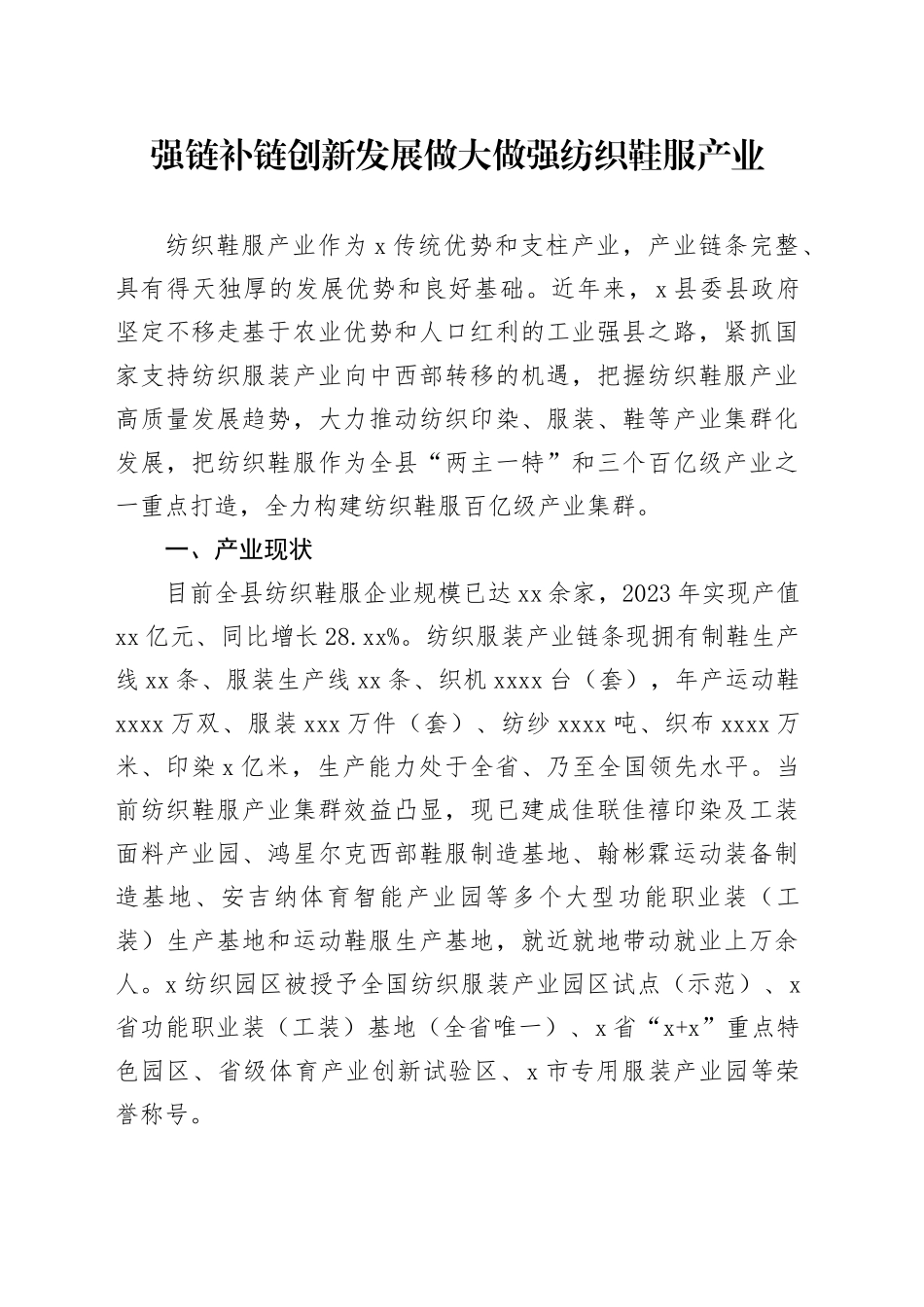 强链补链 创新发展 做大做强纺织鞋服产业_第1页