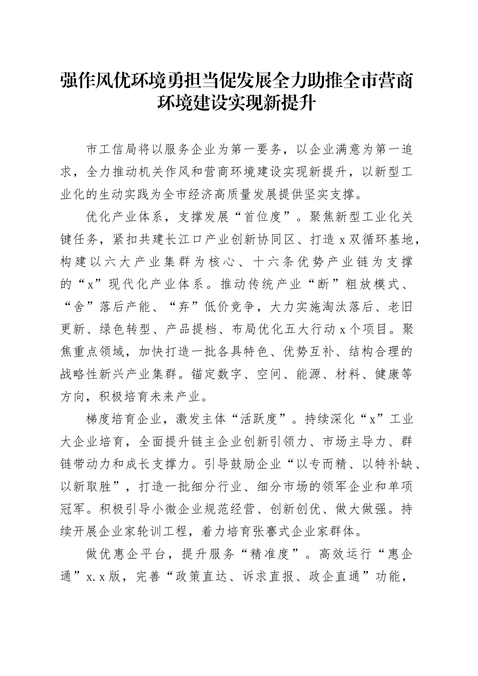 强作风优环境勇担当促发展全力助推全市营商环境建设实现新提升_第1页