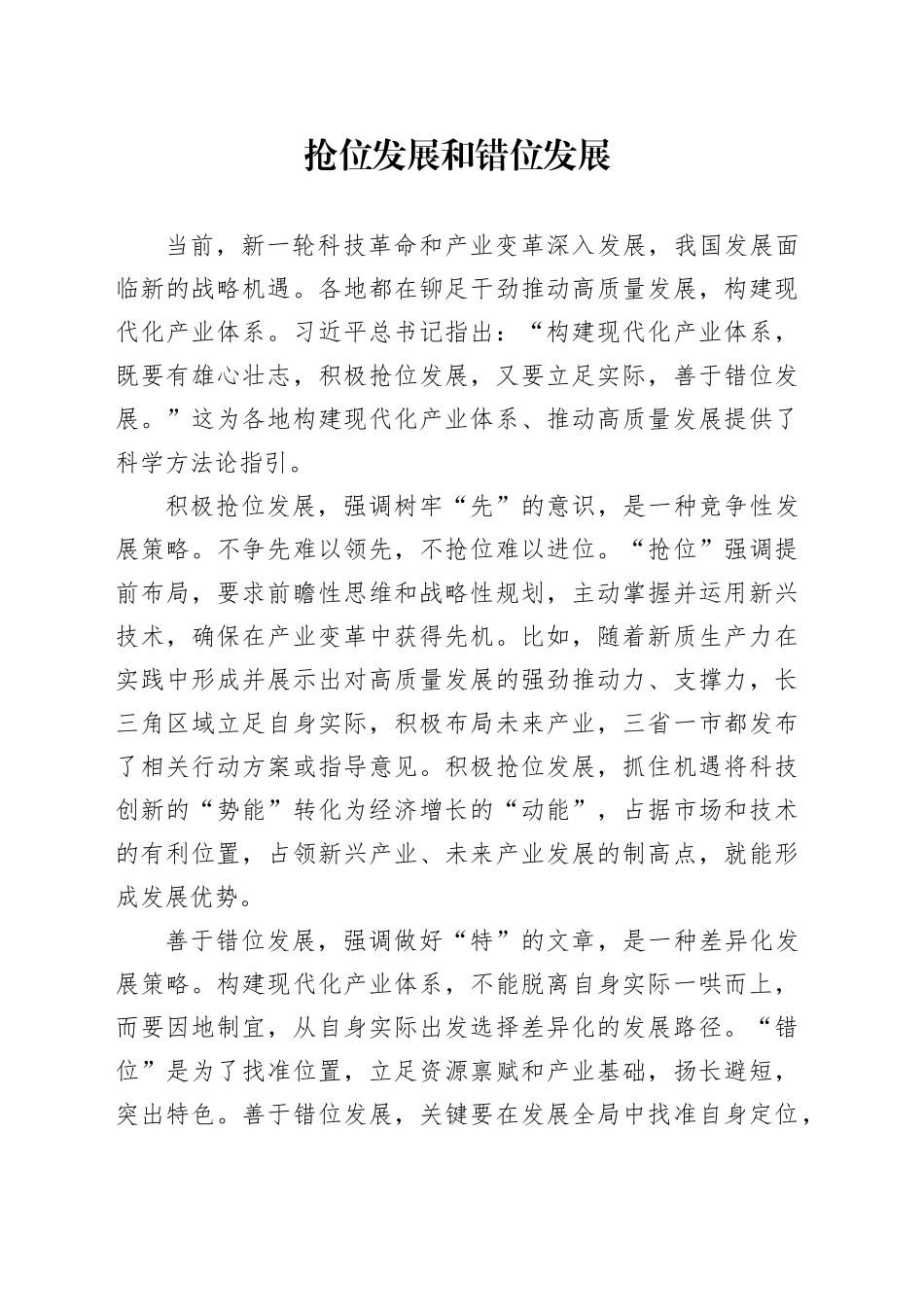 抢位发展和错位发展_第1页