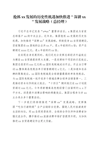抢抓xx发展的历史性机遇加快推进＂深耕xx＂发展战略（总经理）